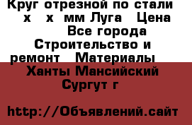 Круг отрезной по стали D230х2,5х22мм Луга › Цена ­ 55 - Все города Строительство и ремонт » Материалы   . Ханты-Мансийский,Сургут г.